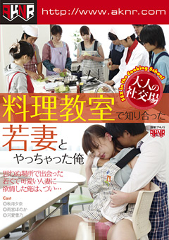 「大人の社交場 料理教室で知り合った若妻とやっちゃった俺」のパッケージ画像