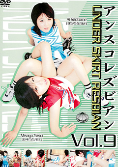 【早乙女 愛 レズ 黒人】アンスコレズビアン-Vol.9-レズ