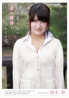 「制服美少女の若い肢体をたっぷり味わえる宿 桜木郁」のサンプル画像