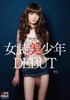 【女装美少年 DEBUT りく   】女装美少年-DEBUT-りく-ニューハーフ