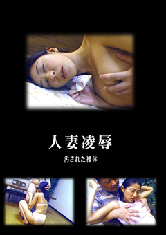 【まり動画】人妻凌辱-汚された裸身体11-熟女