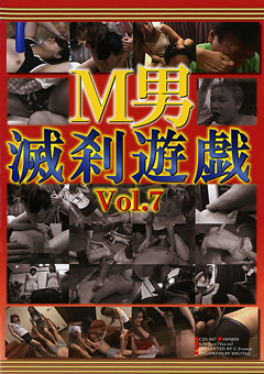 「M男滅刹遊戯 VOL.7」のパッケージ画像