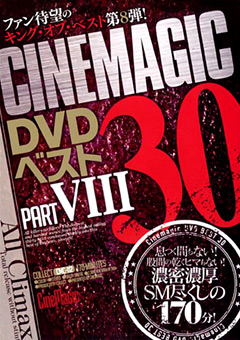 【愛海一夏動画】Cinemagic-DVD-ベスト-30-PART.8-SM