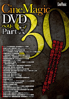 【ミュウ動画】Cinemagic-DVD-ベスト-30-PART.10-SM