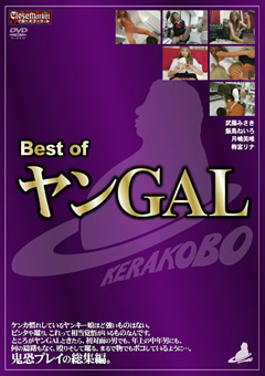 「Best of ヤンGAL」のパッケージ画像