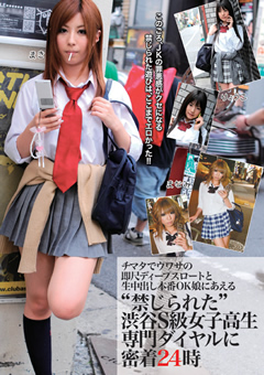 「“禁じられた”渋谷S級女子校生専門ダイヤルに密着」のサンプル画像