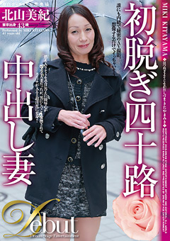 【北山美紀 無修正】新作初脱ぎ四十路中出し妻-北山美紀-熟女