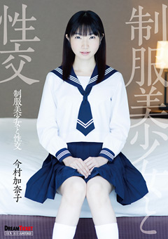 「制服美少女と性交 今村加奈子」のサンプル画像