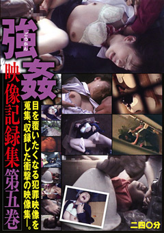 「強姦映像記録集 第五巻」のパッケージ画像