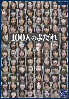 100人のよだれ 第2集