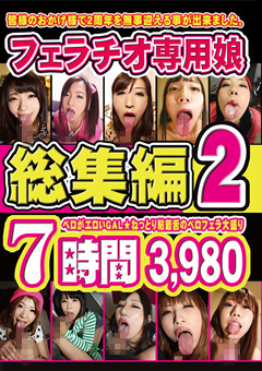 「フェラチオ専用娘 総集編2 7時間」のパッケージ画像