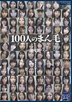 100人のまん毛 第4集