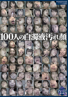 【フェチ動画】新作100人の白濁液汚れ顔-第2集