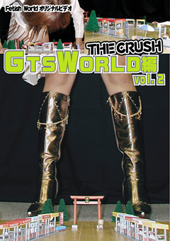 「THE CRUSH GTS WORLD編 vol.2」のサンプル画像