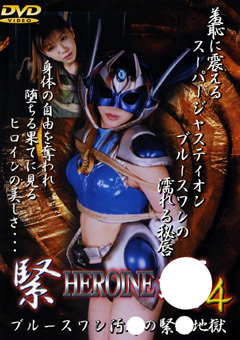 HEROINE緊縛4jacketメイン画像