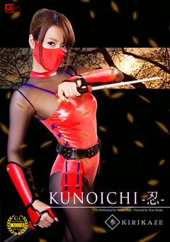 KUNOICHI －忍－ 参 KIRIKAZE