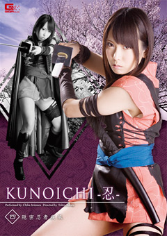 KUNOICHI －忍－ 四 隠密忍者 疾風