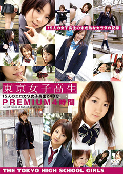 「東京女子校生PREMIUM 4時間」のサンプル画像