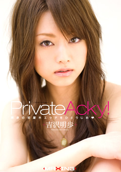 【吉沢明歩動画】Private-Acky！-吉沢明歩-女優