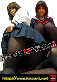 「黒タイツ女子校生×2」のサンプル画像