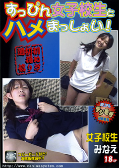 すっぴん女子校生とハメまっしょい！女子校生みなえjacketメイン画像