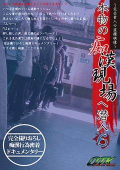 「本物の痴漢現場へ潜入6 〜完全素人の盗撮映像〜」のパッケージ画像