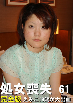 ザ・処女喪失61 完全版 えみこ19歳が大出血jacketメイン画像