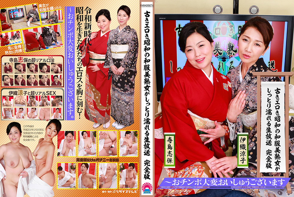 古きエロき昭和の和服美熟女がしっとり濡れる生放送　パッケージ画像