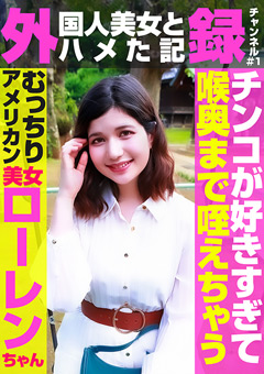螟厄ｼ亥嵜莠ｺ鄒主･ｳ縺ｨ繝上Γ縺溯ｨ假ｼ蛾鹸繝√Ε繝ｳ繝阪Ν1 繝ｭ繝ｼ繝ｬ繝ｳjacketメイン画像