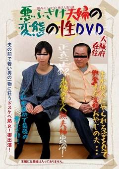 「悪ふざけ夫婦の変態の性DVD」のパッケージ画像