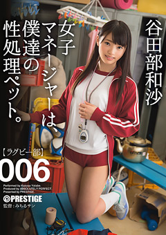 【谷田部和沙動画】準新作女子マネージャーは、僕達の性処理ペット。006-女優