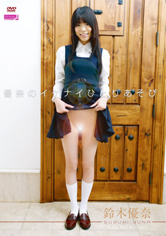 優奈のイケナイひとりあそび 鈴木優奈 