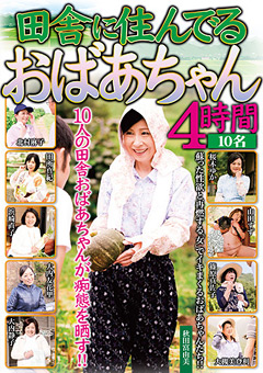 逕ｰ闊弱↓菴上ｓ縺ｧ繧九♀縺ｰ縺ゅ■繧?ｓ 4譎る俣jacketメイン画像