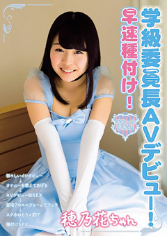 学級委員長AVデビュー！ 早速種付け！ 穂乃花ちゃんjacketメイン画像