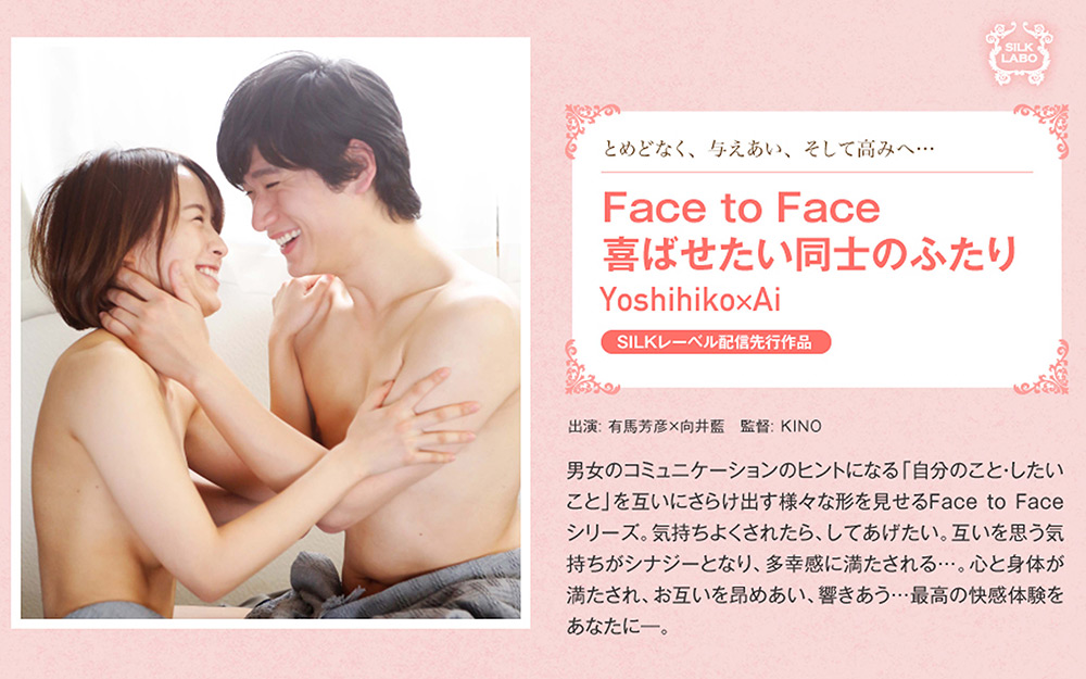 Face to Face 喜ばせたい同士のふたり Yoshihiko×Ai