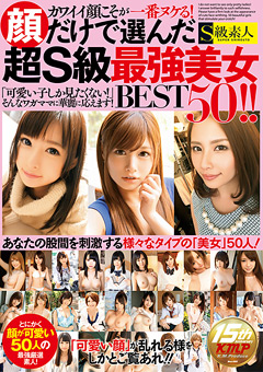 顔だけで選んだ超S級最強美女BEST50！！