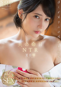 螟ｫ縺ｮ蜻ｽ譌･NTR 螟冗岼髻ｿjacketメイン画像