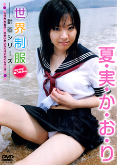 世界制服計画シリーズ 夏実かおりjacketメイン画像