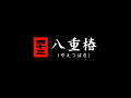 誰でも出来る48手入門0085.jpg