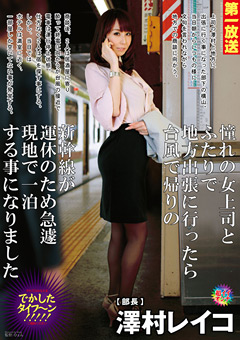 【澤村レイコ動画】新作憧れの女上司とふたりで地方出張に行ったら-澤村レイコ-熟女