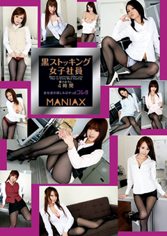 「黒ストッキング女子社員 MANIAX」のサンプル画像