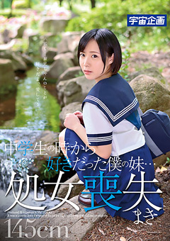 中○生の時から好きだった僕の妹…処女喪失 まきjacketメイン画像