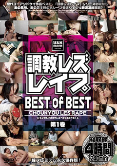 【立花瞳動画】調教レズビアンレイプ-BEST-of-BEST-第1巻-レズ