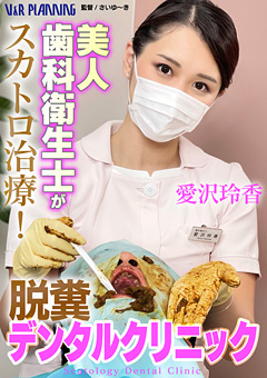 一位美丽的牙科保健员治疗粪便！排便牙科诊所 Reika Aizawa