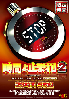 「時間よ止まれ！2 〜プレミアムBOX〜 23時間 永久保存版」のパッケージ画像