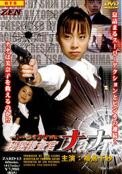 未来女忍者ライアン外伝 秘密捜査官 NANAjacketメイン画像