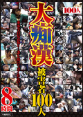 大痴漢被害者100人"