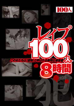 レイプ100人8時間