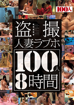 盗撮人妻ラブホ100人8時間…》他人のSEX見て燃える!熟年不倫カップルラブホ盗撮♪