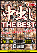 中出し THE BEST 喜怒哀楽中出し100人 8時間